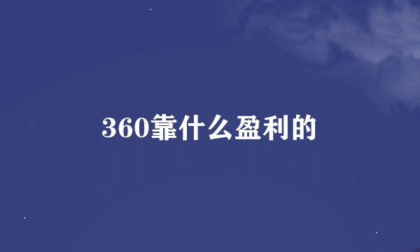 360靠什么盈利的