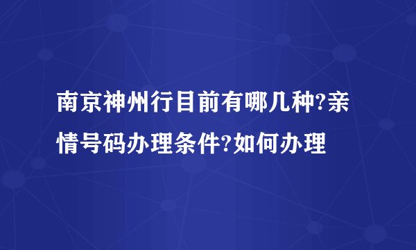 南京神州行目前有哪几种?亲情号码办理条件?如何办理
