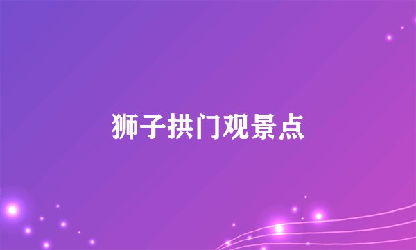 狮子拱门观景点