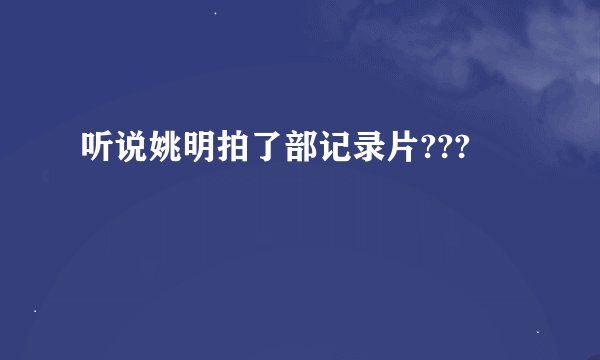 听说姚明拍了部记录片???