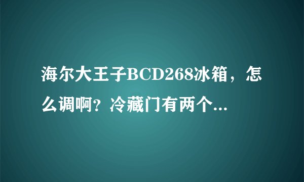 海尔大王子BCD268冰箱，怎么调啊？冷藏门有两个圆形的：上有数字1.2.3.4.5.，数字越大温度越低吗？