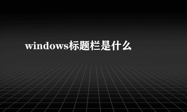 windows标题栏是什么