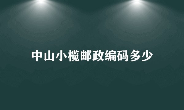 中山小榄邮政编码多少