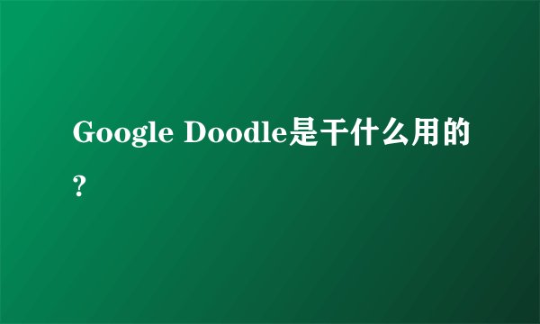 Google Doodle是干什么用的?