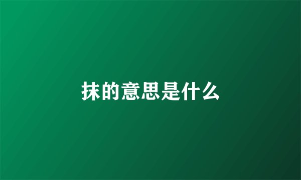 抹的意思是什么