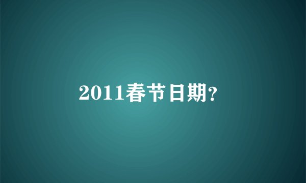 2011春节日期？