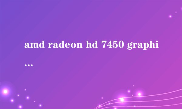 amd radeon hd 7450 graphics是多大的独显