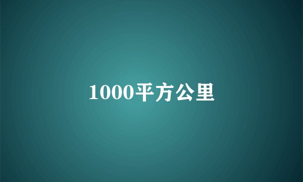 1000平方公里
