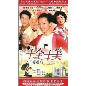 十全十美之三喜临门的主演介绍