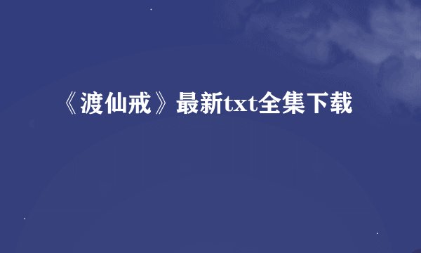 《渡仙戒》最新txt全集下载