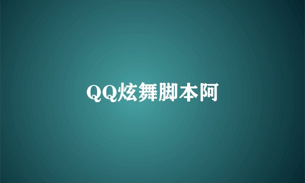 QQ炫舞脚本阿