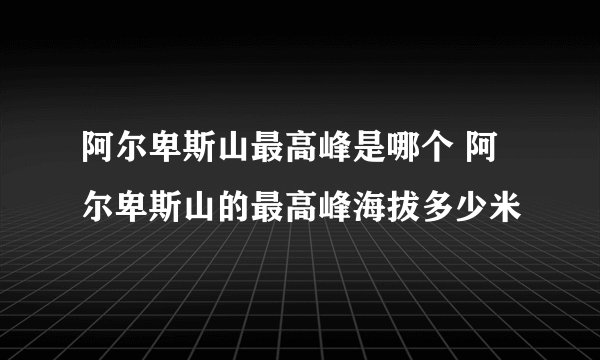 阿尔卑斯山最高峰是哪个 阿尔卑斯山的最高峰海拔多少米