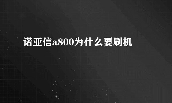 诺亚信a800为什么要刷机