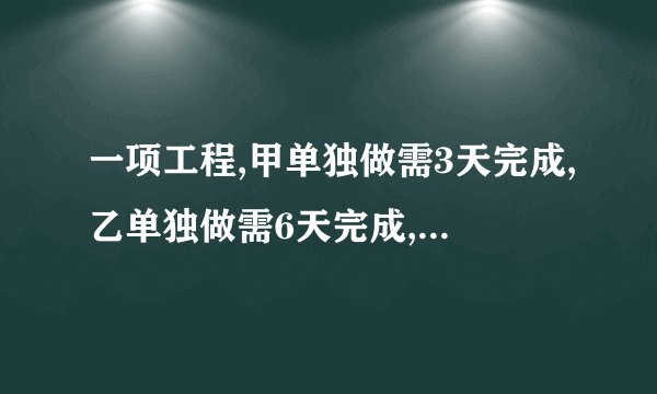 一项工程,甲单独做需3天完成,乙单独做需6天完成,现在两人按甲、乙…的顺序,一人一天轮流工作？