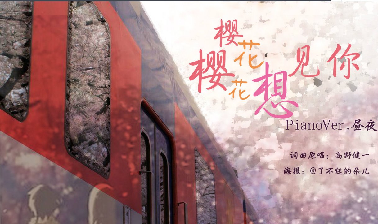 清明樱花祭歌词的故事