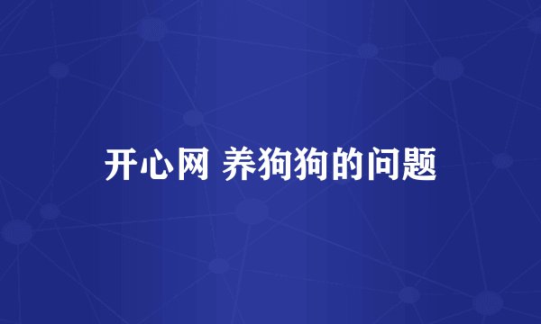 开心网 养狗狗的问题