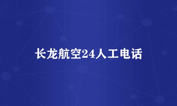 长龙航空24人工电话