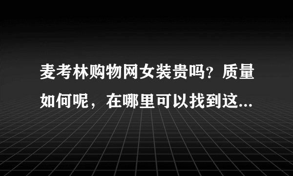 麦考林购物网女装贵吗？质量如何呢，在哪里可以找到这个网站啊？