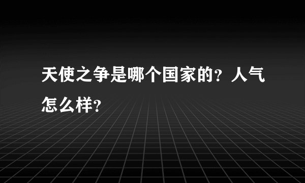 天使之争是哪个国家的？人气怎么样？