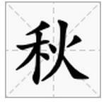 一口咬掉牛尾巴(打字一)谜底是什么