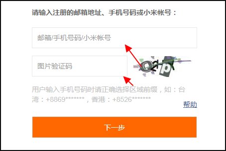 i.xiaomi.com找回小米账户密码