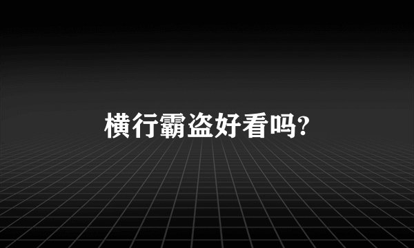 横行霸盗好看吗?