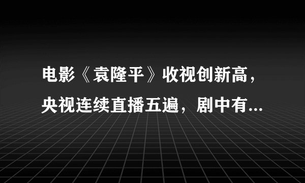 电影《袁隆平》收视创新高，央视连续直播五遍，剧中有哪些亮点？