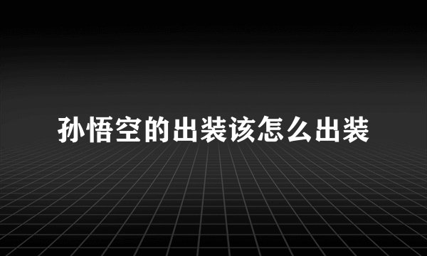 孙悟空的出装该怎么出装