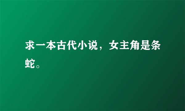 求一本古代小说，女主角是条蛇。