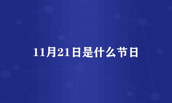 11月21日是什么节日