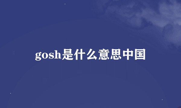 gosh是什么意思中国