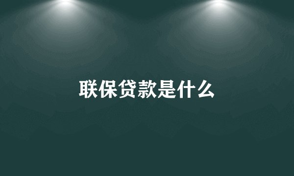联保贷款是什么