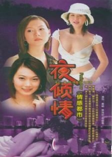 夜倾情的节目表