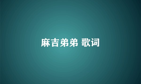 麻吉弟弟 歌词