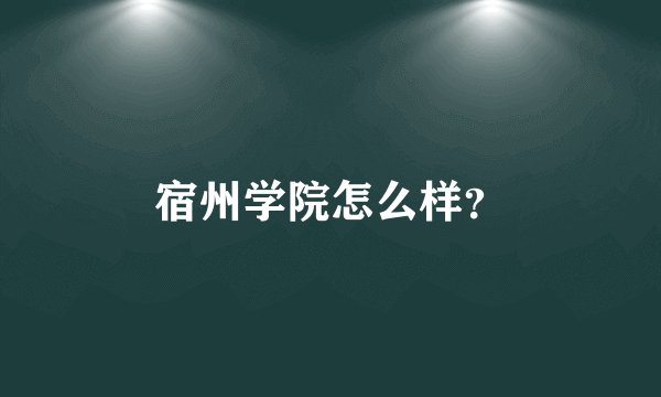 宿州学院怎么样？
