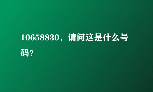 10658830，请问这是什么号码？