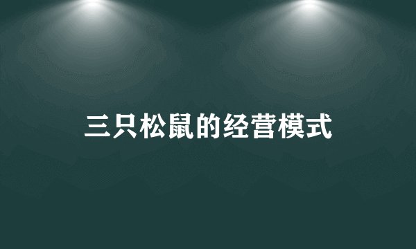 三只松鼠的经营模式