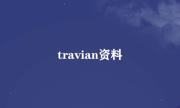 travian资料