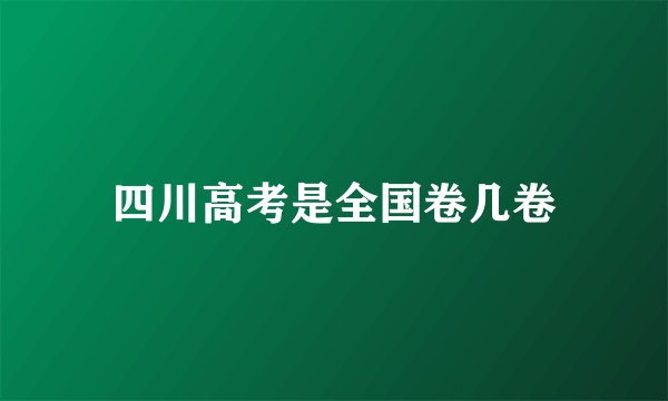 四川高考是全国卷几卷