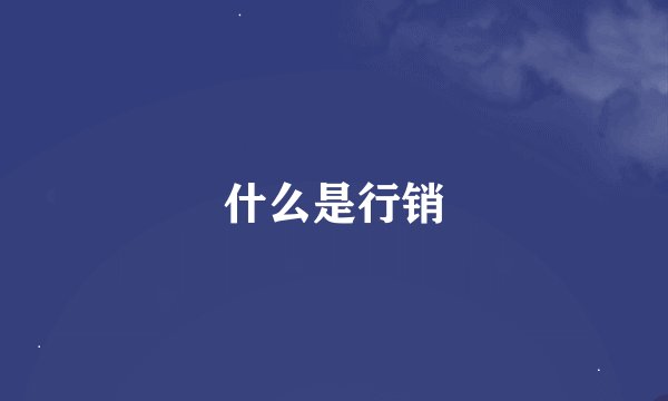 什么是行销