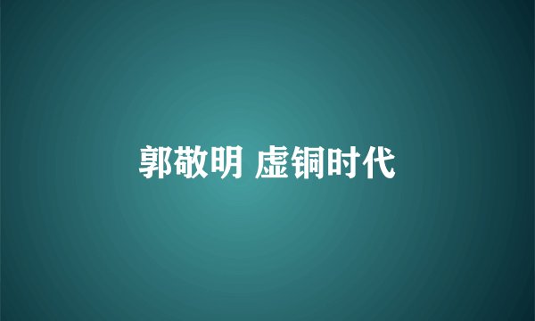 郭敬明 虚铜时代