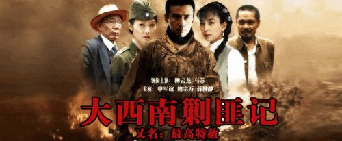 大西南剿匪记是于什么地方.什么人物为背景的题材拍的~~