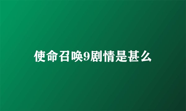 使命召唤9剧情是甚么