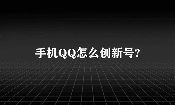 手机QQ怎么创新号?