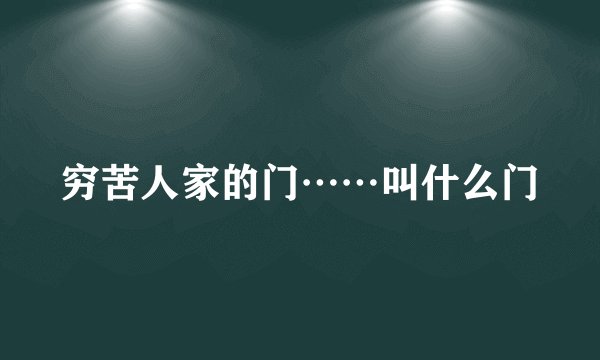 穷苦人家的门……叫什么门