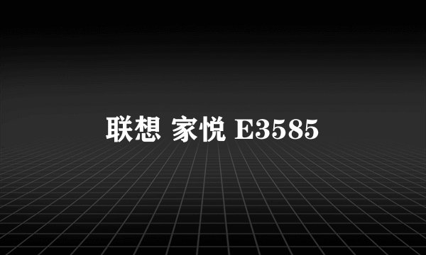 联想 家悦 E3585