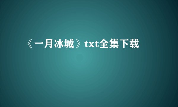 《一月冰城》txt全集下载