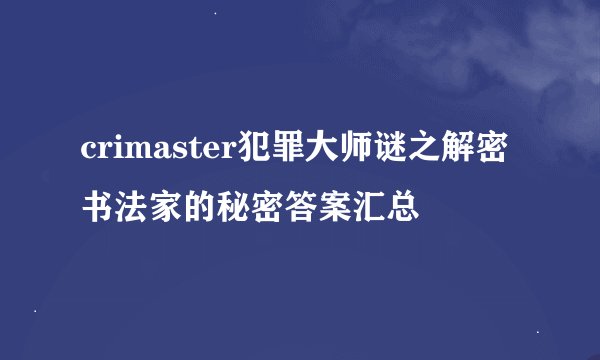 crimaster犯罪大师谜之解密书法家的秘密答案汇总