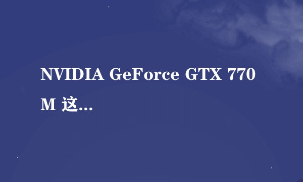 NVIDIA GeForce GTX 770M 这个显卡性能怎么样？