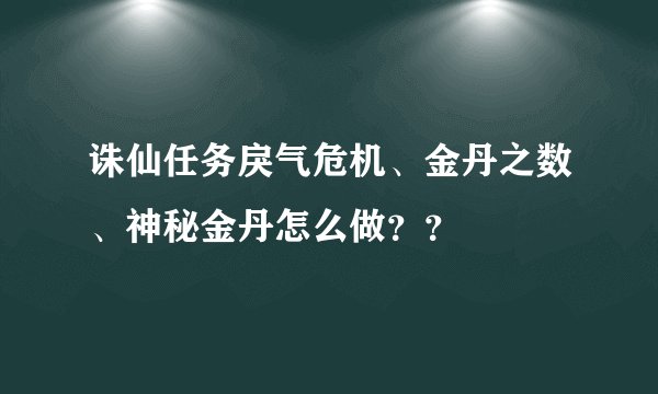 诛仙任务戾气危机、金丹之数、神秘金丹怎么做？？